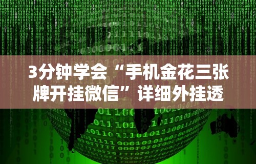 3分钟学会“手机金花三张牌开挂微信	”详细外挂透视辅助软件教程