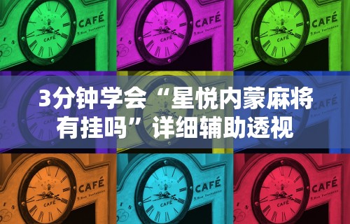 3分钟学会“星悦内蒙麻将有挂吗	”详细辅助透视