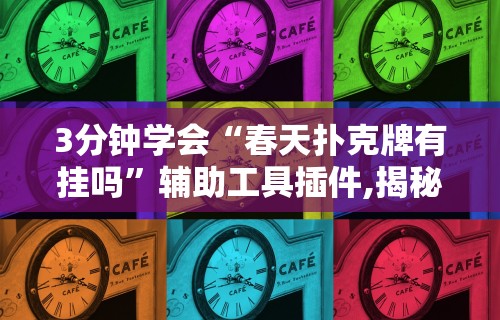 3分钟学会“春天扑克牌有挂吗”辅助工具插件,揭秘技巧开挂