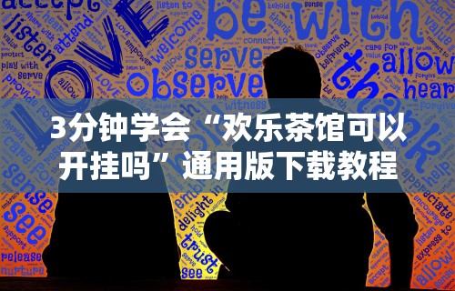 3分钟学会“欢乐茶馆可以开挂吗	”通用版下载教程！