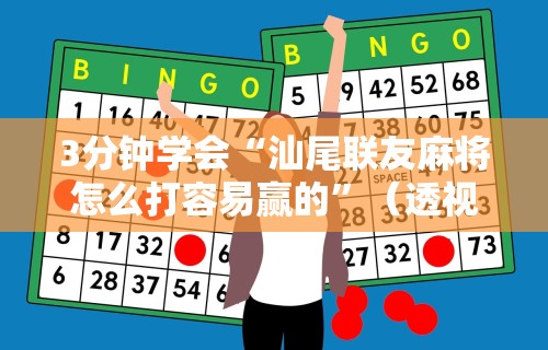 3分钟学会“汕尾联友麻将怎么打容易赢的”（透视挂）辅助神器教程