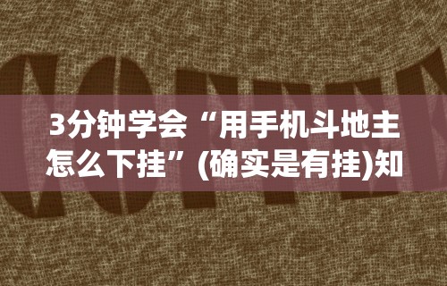 3分钟学会“用手机斗地主怎么下挂”(确实是有挂)知乎