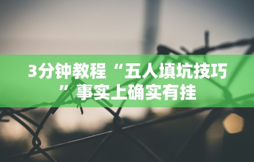 3分钟教程“五人填坑技巧	”事实上确实有挂