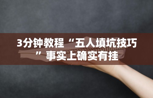 3分钟教程“五人填坑技巧”事实上确实有挂