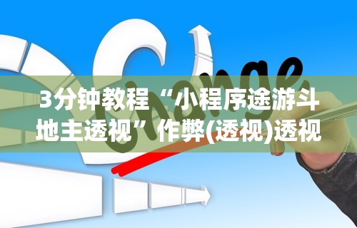 3分钟教程“小程序途游斗地主透视	”作弊(透视)透视辅助