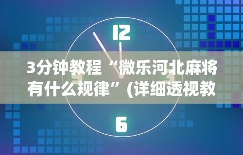 3分钟教程“微乐河北麻将有什么规律”(详细透视教程)-