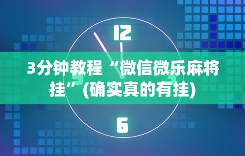 3分钟教程“微信微乐麻将挂”(确实真的有挂)