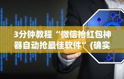 3分钟教程“微信抢红包神器自动抢最佳软件	”(确实是有挂)知乎