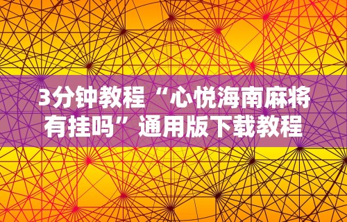 3分钟教程“心悦海南麻将有挂吗”通用版下载教程!