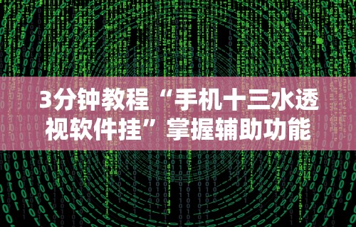 3分钟教程“手机十三水透视软件挂”掌握辅助功能必胜规则