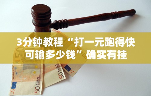 3分钟教程“打一元跑得快可输多少钱”确实有挂