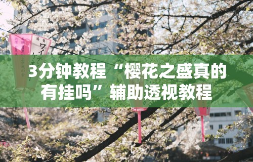 3分钟教程“樱花之盛真的有挂吗”辅助透视教程