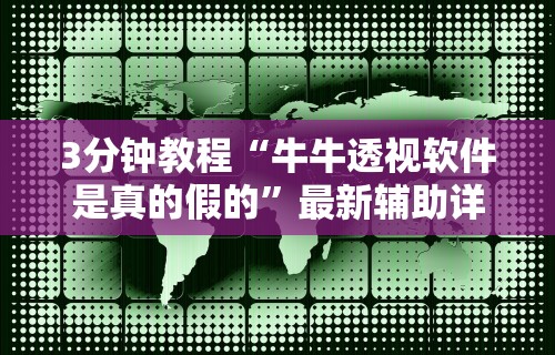 3分钟教程“牛牛透视软件是真的假的”最新辅助详细教程