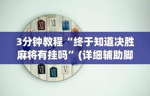 3分钟教程“终于知道决胜麻将有挂吗”(详细辅助脚本)