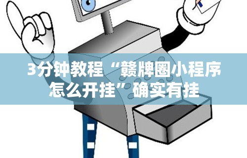 3分钟教程“赣牌圈小程序怎么开挂	”确实有挂