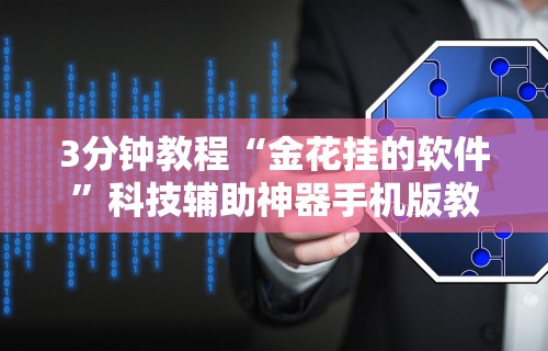 3分钟教程“金花挂的软件	”科技辅助神器手机版教程