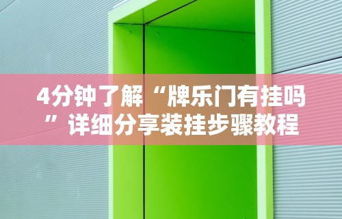 4分钟了解“牌乐门有挂吗”详细分享装挂步骤教程