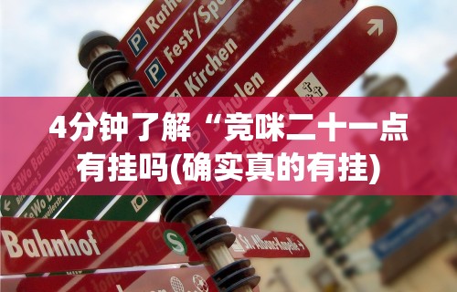 4分钟了解“竞咪二十一点有挂吗(确实真的有挂)