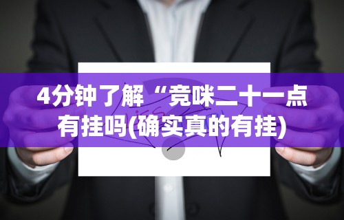 4分钟了解“竞咪二十一点有挂吗(确实真的有挂)