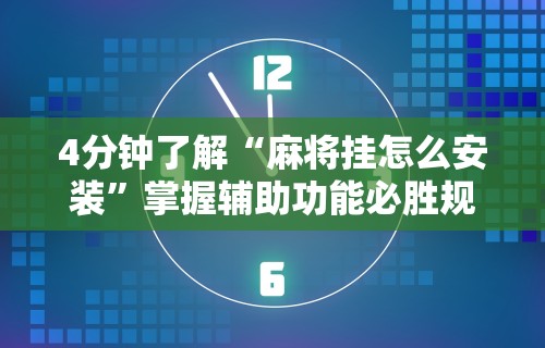 4分钟了解“麻将挂怎么安装”掌握辅助功能必胜规则