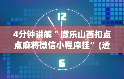 4分钟讲解＂微乐山西扣点点麻将微信小程序挂”(透视挂)辅助透视教程