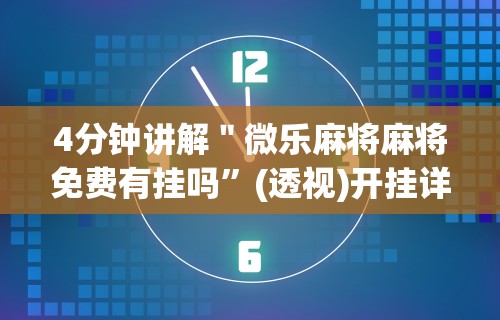 4分钟讲解＂微乐麻将麻将免费有挂吗”(透视)开挂详细教程