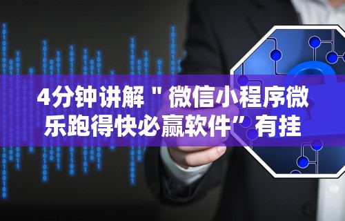 4分钟讲解＂微信小程序微乐跑得快必赢软件”有挂详细开挂教程