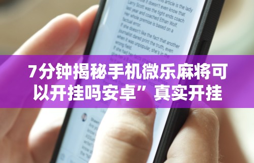 7分钟揭秘手机微乐麻将可以开挂吗安卓”真实开挂技巧分享