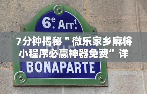 7分钟揭秘＂微乐家乡麻将小程序必赢神器免费”详细透视辅助教程官方正版下载