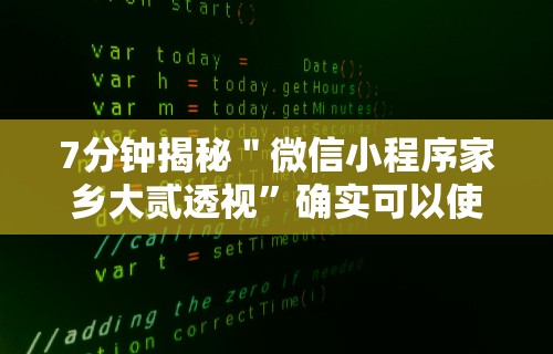7分钟揭秘＂微信小程序家乡大贰透视	”确实可以使用辅助