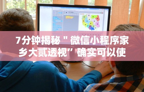 7分钟揭秘＂微信小程序家乡大贰透视	”确实可以使用辅助