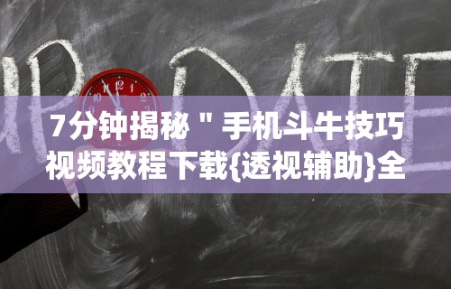 7分钟揭秘"手机斗牛技巧视频教程下载{透视辅助}全揭秘 7分钟揭秘"手机斗牛技巧视频教程下载{透视辅助}全揭秘