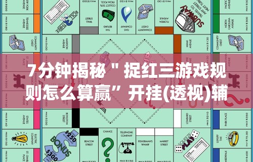 7分钟揭秘＂捉红三游戏规则怎么算赢	”开挂(透视)辅助教程