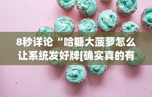 8秒详论“哈糖大菠萝怎么让系统发好牌[确实真的有挂]