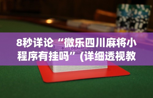 8秒详论“微乐四川麻将小程序有挂吗”(详细透视教程)