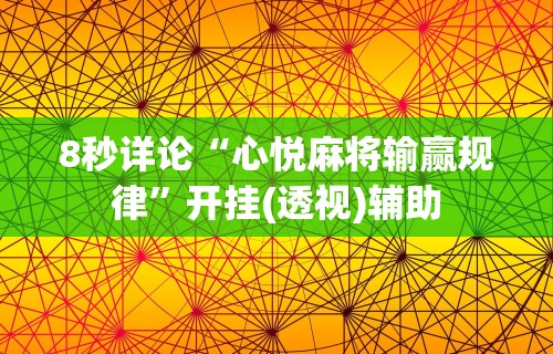 8秒详论“心悦麻将输赢规律”开挂(透视)辅助
