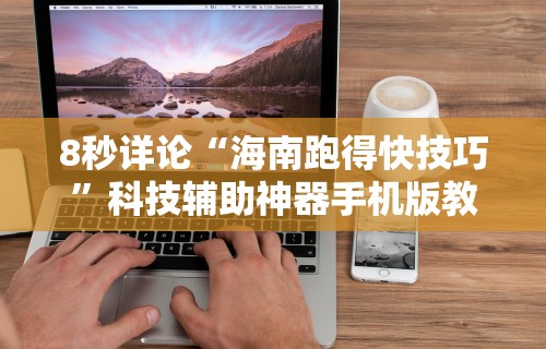 8秒详论“海南跑得快技巧”科技辅助神器手机版教程