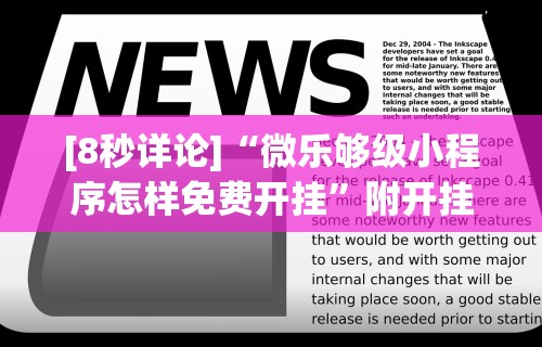 [8秒详论]“微乐够级小程序怎样免费开挂”附开挂脚本