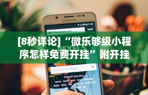 [8秒详论]“微乐够级小程序怎样免费开挂”附开挂脚本