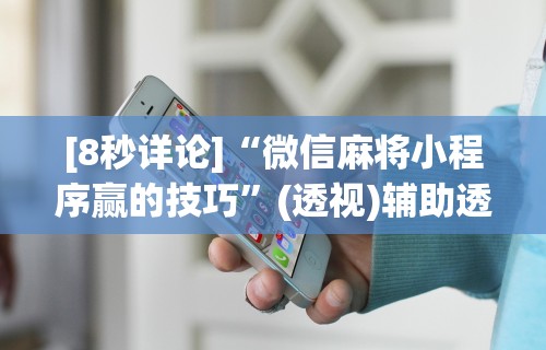 [8秒详论]“微信麻将小程序赢的技巧”(透视)辅助透视教程