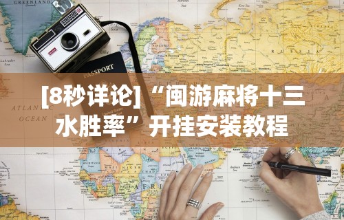 [8秒详论]“闽游麻将十三水胜率”开挂安装教程