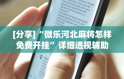 [分享]“微乐河北麻将怎样免费开挂”详细透视辅助教程官方正版下载