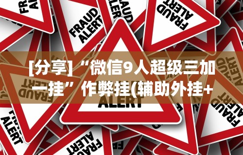 [分享]“微信9人超级三加一挂	”作弊挂(辅助外挂+