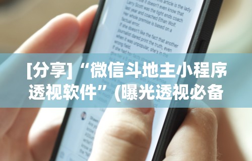 [分享]“微信斗地主小程序透视软件”(曝光透视必备猫腻)
