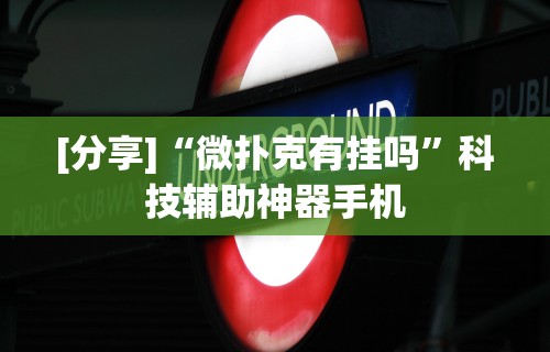 [分享]“微扑克有挂吗”科技辅助神器手机