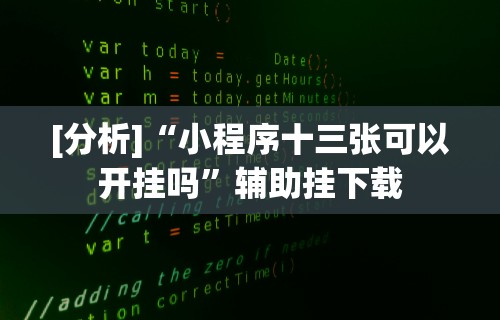 [分析]“小程序十三张可以开挂吗	”辅助挂下载
