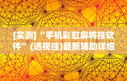 [实测]“手机彩虹麻将挂软件	”(透视挂)最新辅助详细教程