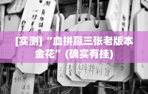[实测]“血拼赢三张老版本金花”(确实有挂)