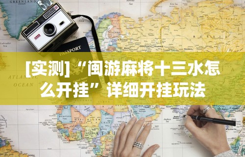 [实测]“闽游麻将十三水怎么开挂	”详细开挂玩法
