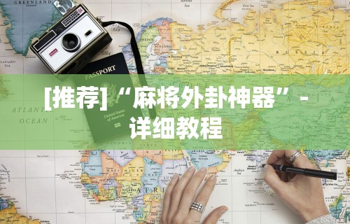 [推荐]“麻将外卦神器”-详细教程